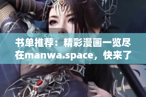 書單推薦：精彩漫畫一覽盡在manwa.space，快來了解吧