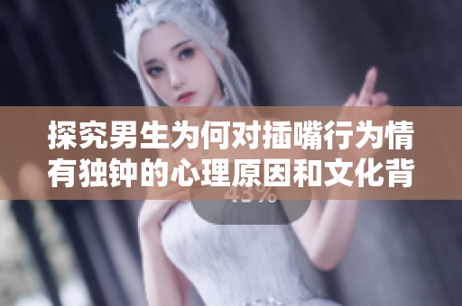 探究男生為何對插嘴行為情有獨鐘的心理原因和文化背景