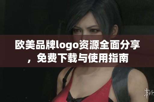 歐美品牌logo資源全面分享，免費(fèi)下載與使用指南
