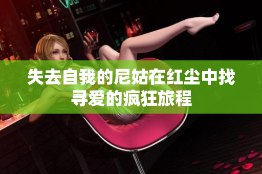 失去自我的尼姑在紅塵中找尋愛的瘋狂旅程