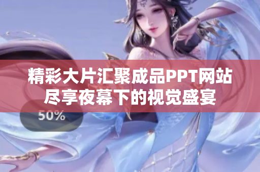 精彩大片匯聚成品PPT網(wǎng)站盡享夜幕下的視覺(jué)盛宴