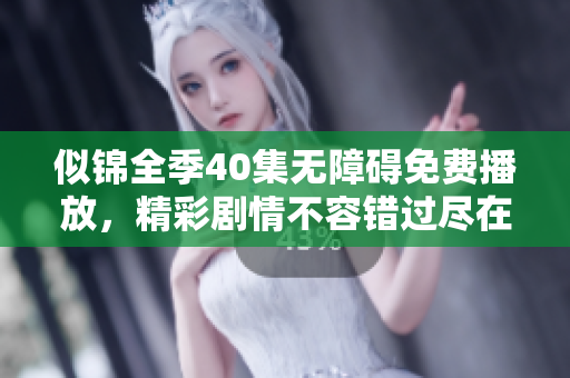 似錦全季40集無障礙免費(fèi)播放，精彩劇情不容錯(cuò)過盡在其中
