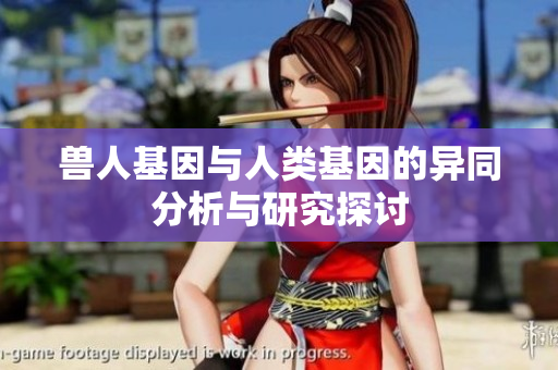 獸人基因與人類基因的異同分析與研究探討