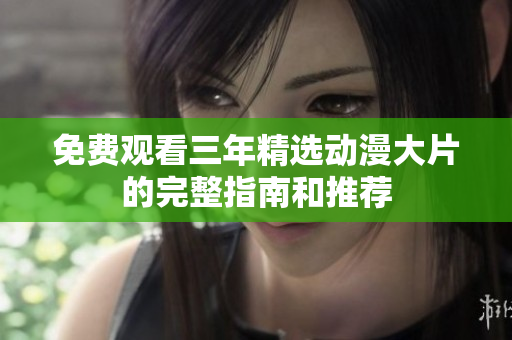 免費觀看三年精選動漫大片的完整指南和推薦