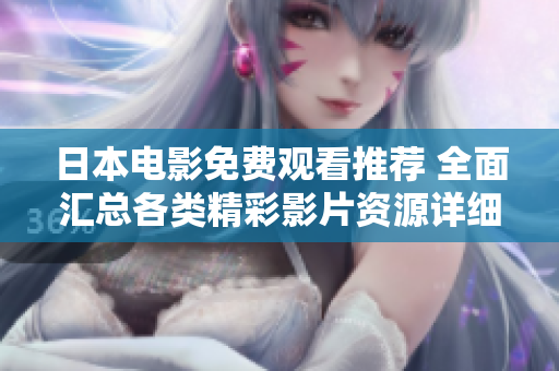 日本電影免費(fèi)觀看推薦 全面匯總各類精彩影片資源詳細(xì)攻略
