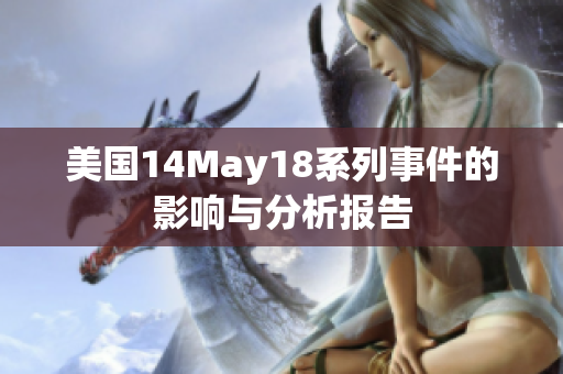 美國(guó)14May18系列事件的影響與分析報(bào)告