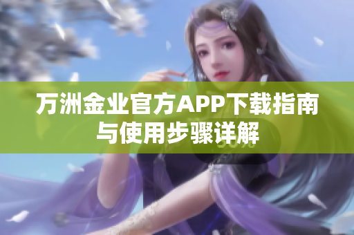 萬洲金業(yè)官方APP下載指南與使用步驟詳解