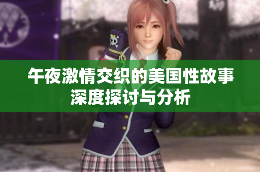 午夜激情交織的美國(guó)性故事深度探討與分析