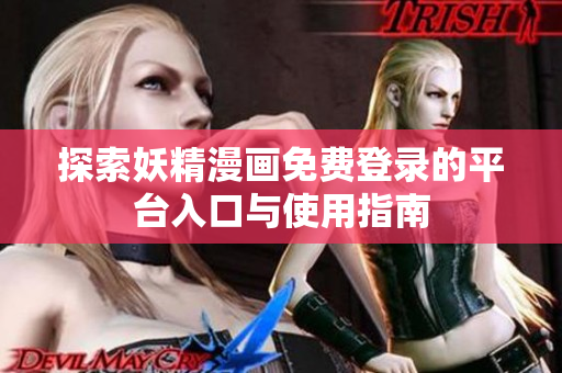 探索妖精漫畫免費登錄的平臺入口與使用指南