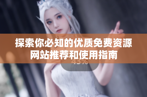 探索你必知的優(yōu)質(zhì)免費(fèi)資源網(wǎng)站推薦和使用指南