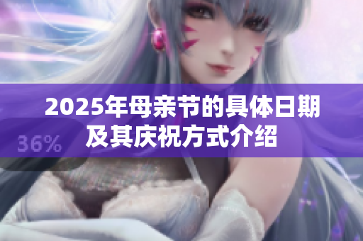 2025年母親節(jié)的具體日期及其慶祝方式介紹