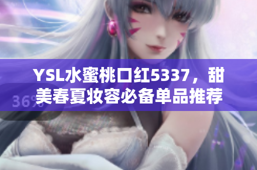 YSL水蜜桃口紅5337，甜美春夏妝容必備單品推薦
