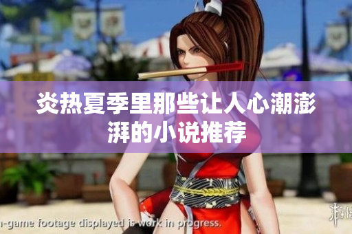 炎熱夏季里那些讓人心潮澎湃的小說推薦