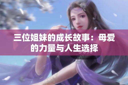 三位姐妹的成長故事：母愛的力量與人生選擇