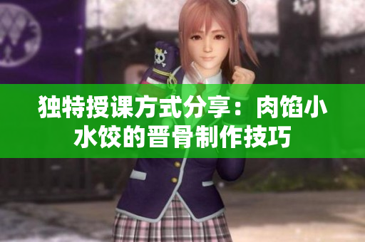 獨特授課方式分享：肉餡小水餃的晉骨制作技巧