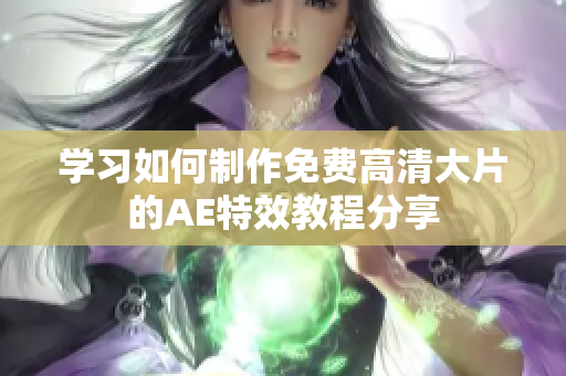 學(xué)習(xí)如何制作免費(fèi)高清大片的AE特效教程分享