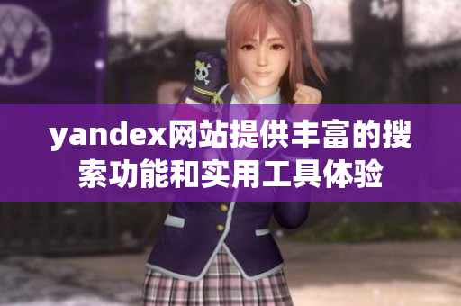 yandex網站提供豐富的搜索功能和實用工具體驗