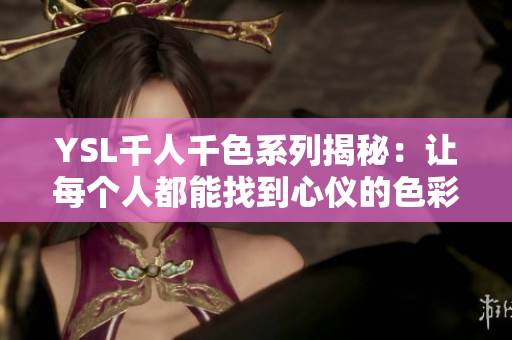 YSL千人千色系列揭秘：讓每個人都能找到心儀的色彩選擇