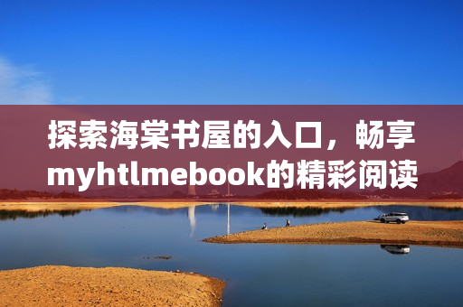 探索海棠書(shū)屋的入口，暢享myhtlmebook的精彩閱讀體驗(yàn)！