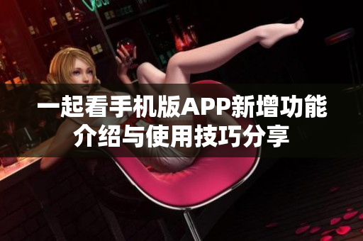 一起看手機版APP新增功能介紹與使用技巧分享