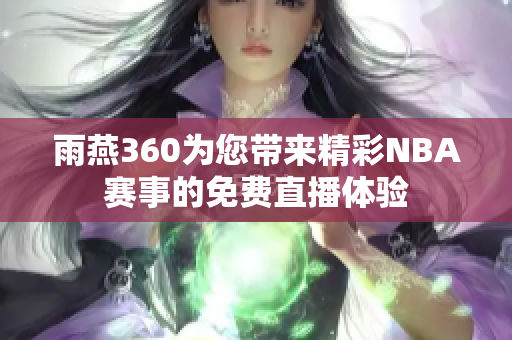 雨燕360為您帶來精彩NBA賽事的免費直播體驗