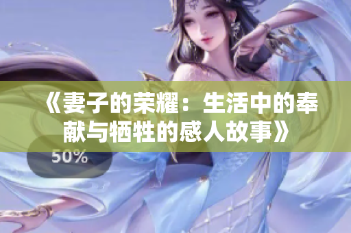 《妻子的榮耀：生活中的奉獻與犧牲的感人故事》