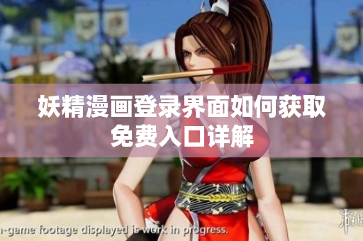 妖精漫畫登錄界面如何獲取免費(fèi)入口詳解