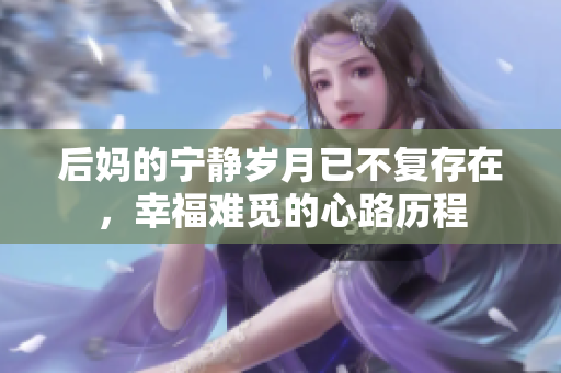 后媽的寧靜歲月已不復(fù)存在，幸福難覓的心路歷程