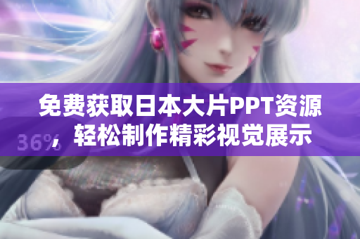 免費獲取日本大片PPT資源，輕松制作精彩視覺展示