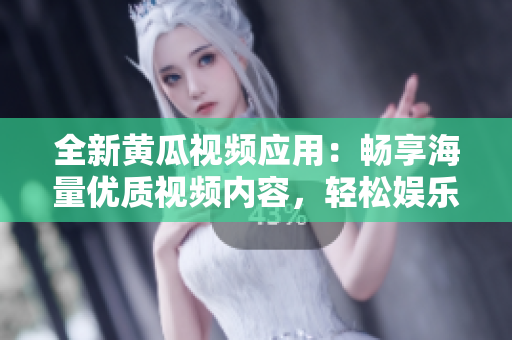 全新黃瓜視頻應(yīng)用：暢享海量優(yōu)質(zhì)視頻內(nèi)容，輕松娛樂每一天