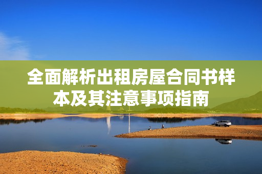 全面解析出租房屋合同書樣本及其注意事項指南