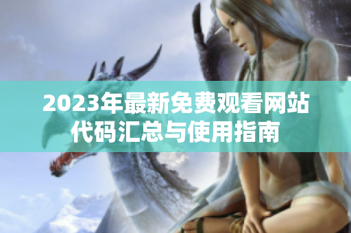 2023年最新免費觀看網站代碼匯總與使用指南