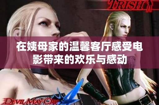 在姨母家的溫馨客廳感受電影帶來的歡樂與感動(dòng)