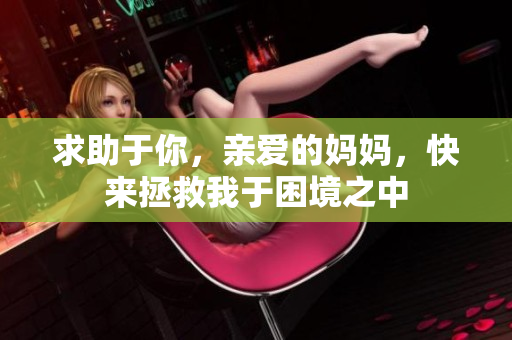求助于你，親愛(ài)的媽媽，快來(lái)拯救我于困境之中