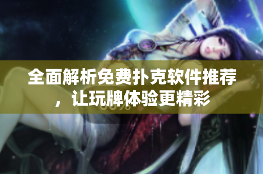 全面解析免費撲克軟件推薦，讓玩牌體驗更精彩