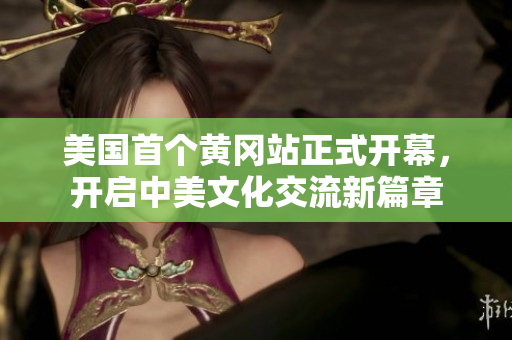美國首個黃岡站正式開幕，開啟中美文化交流新篇章
