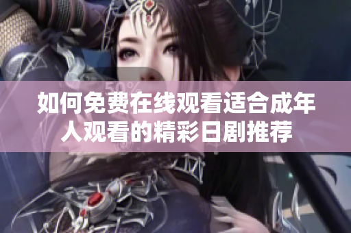 如何免費在線觀看適合成年人觀看的精彩日劇推薦