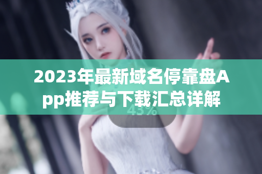 2023年最新域名?？勘PApp推薦與下載匯總詳解