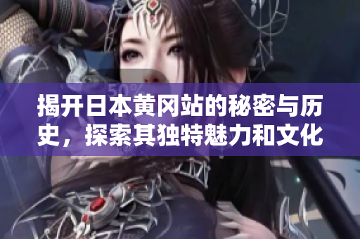 揭開日本黃岡站的秘密與歷史，探索其獨(dú)特魅力和文化背景