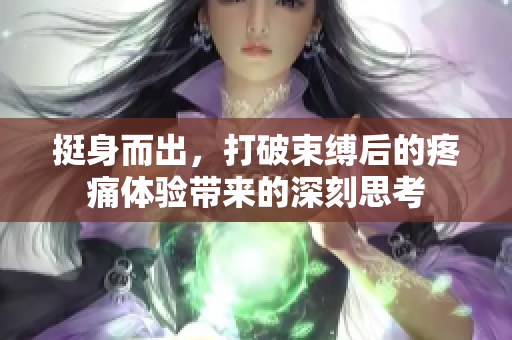 挺身而出，打破束縛后的疼痛體驗(yàn)帶來的深刻思考