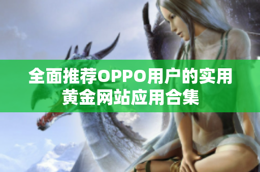 全面推薦OPPO用戶的實(shí)用黃金網(wǎng)站應(yīng)用合集