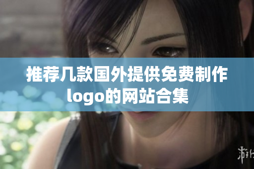 推薦幾款國外提供免費(fèi)制作logo的網(wǎng)站合集