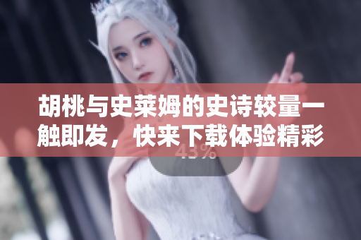 胡桃與史萊姆的史詩(shī)較量一觸即發(fā)，快來(lái)下載體驗(yàn)精彩內(nèi)容