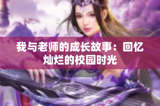 我與老師的成長故事：回憶燦爛的校園時光