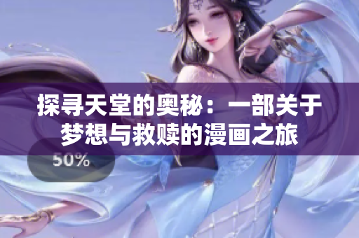 探尋天堂的奧秘：一部關(guān)于夢想與救贖的漫畫之旅