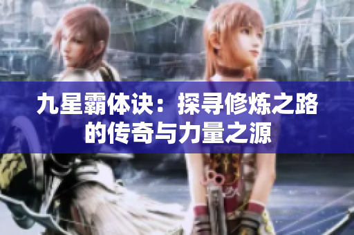 九星霸體訣：探尋修煉之路的傳奇與力量之源