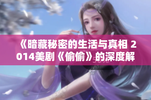 《暗藏秘密的生活與真相 2014美劇《偷偷》的深度解析》