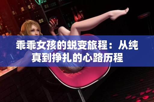 乖乖女孩的蛻變旅程：從純真到掙扎的心路歷程