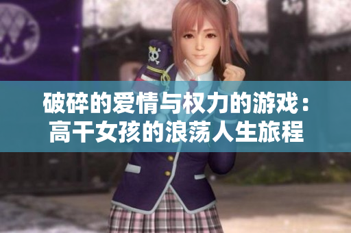 破碎的愛情與權(quán)力的游戲：高干女孩的浪蕩人生旅程