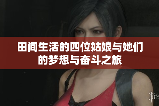田間生活的四位姑娘與她們的夢(mèng)想與奮斗之旅